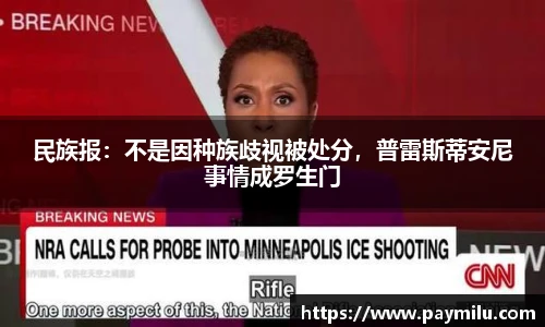 民族报：不是因种族歧视被处分，普雷斯蒂安尼事情成罗生门